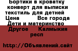 Бортики в кроватку, конверт для выписки,текстиль для детней. › Цена ­ 300 - Все города Дети и материнство » Другое   . Калмыкия респ.